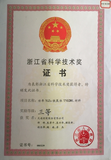 浙江省科学手艺奖三等奖-镍锌TN120L-