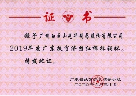 白云山6008集团官方网站公司荣获2019年度广东扶贫济困红棉杯铜奖