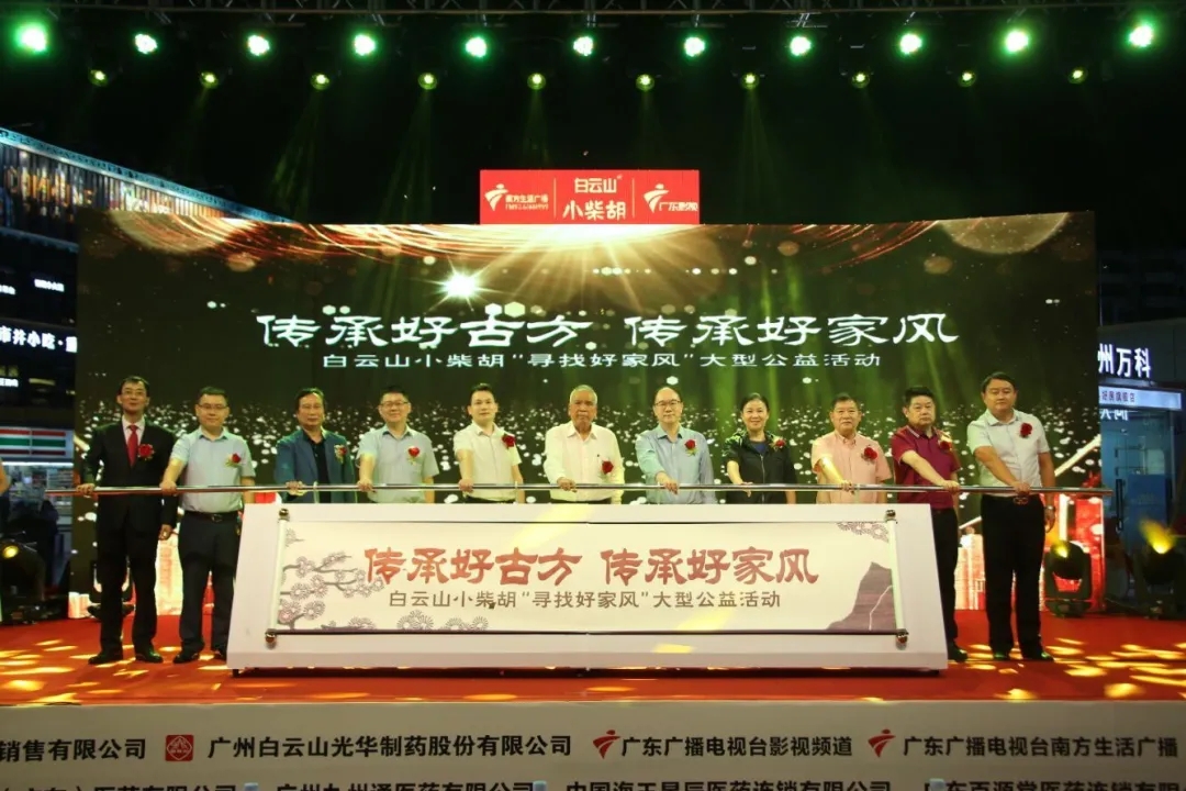 白云山小柴胡第三届“传承好古方，，，，，，传承好家风” 大型公益活动六省同颂