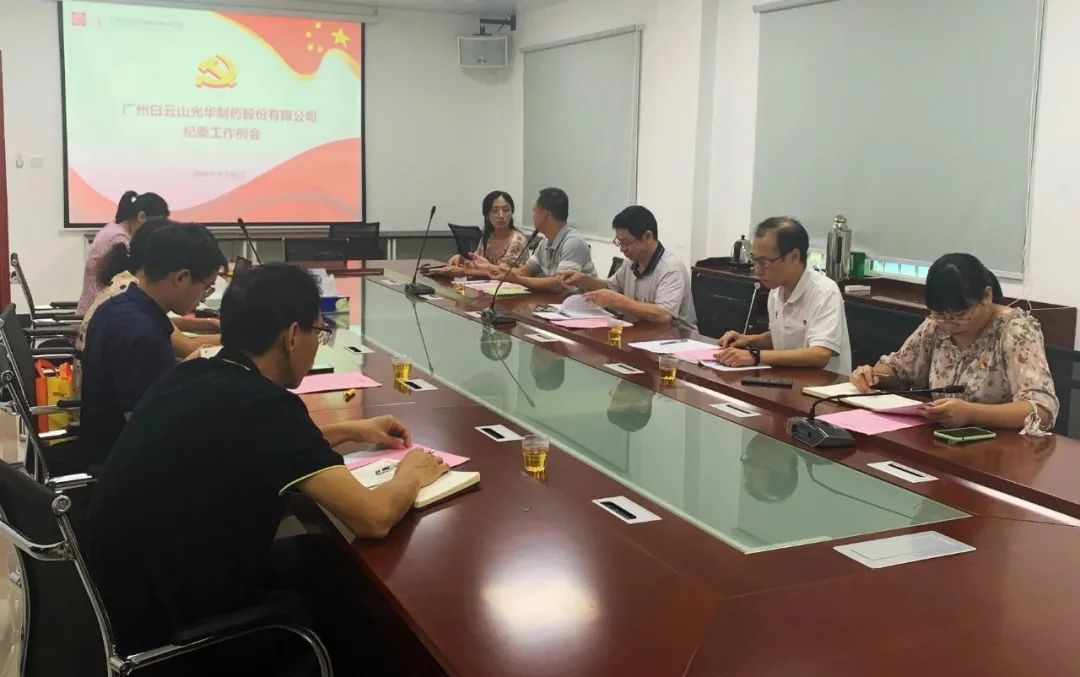 白云山6008集团官方网站公司召开第三季度纪委事情聚会