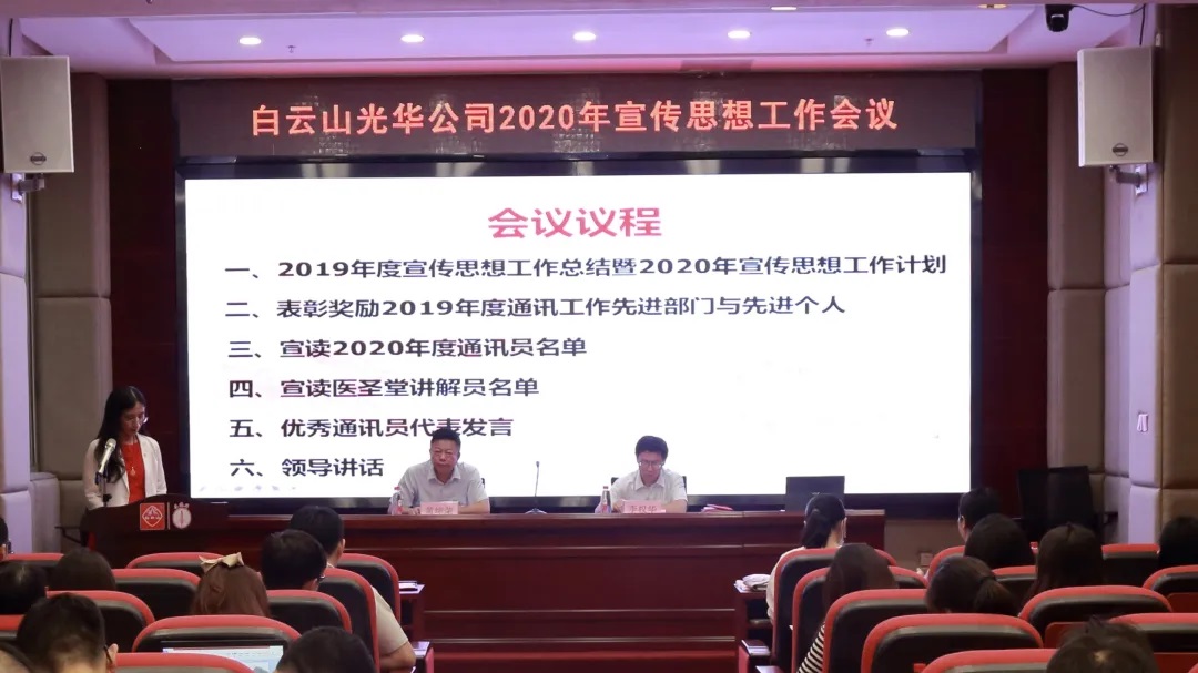 白云山6008集团官方网站公司召开2020年宣传头脑文化事情聚会