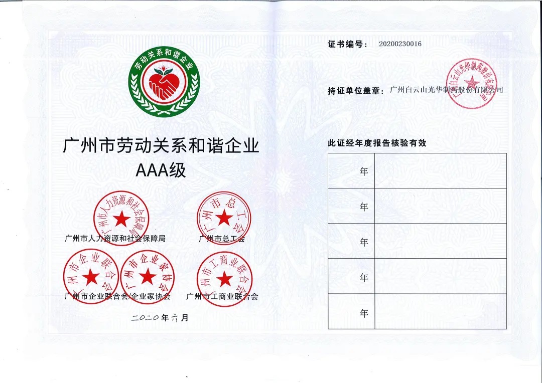 【喜讯】白云山6008集团官方网站公司荣获2020年 “广州市劳动关系协调企业AAA级”称呼
