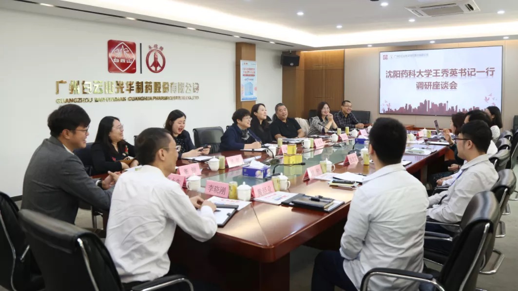 沈阳药科大学王秀英书记一行到白云山6008集团官方网站公司调研