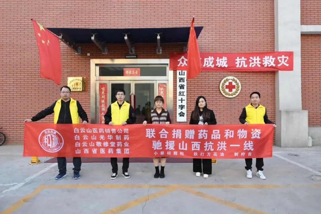 休戚相关、携手共“晋”——白云山6008集团官方网站公司携手白云山医药销售公司驰援山西抗洪一线