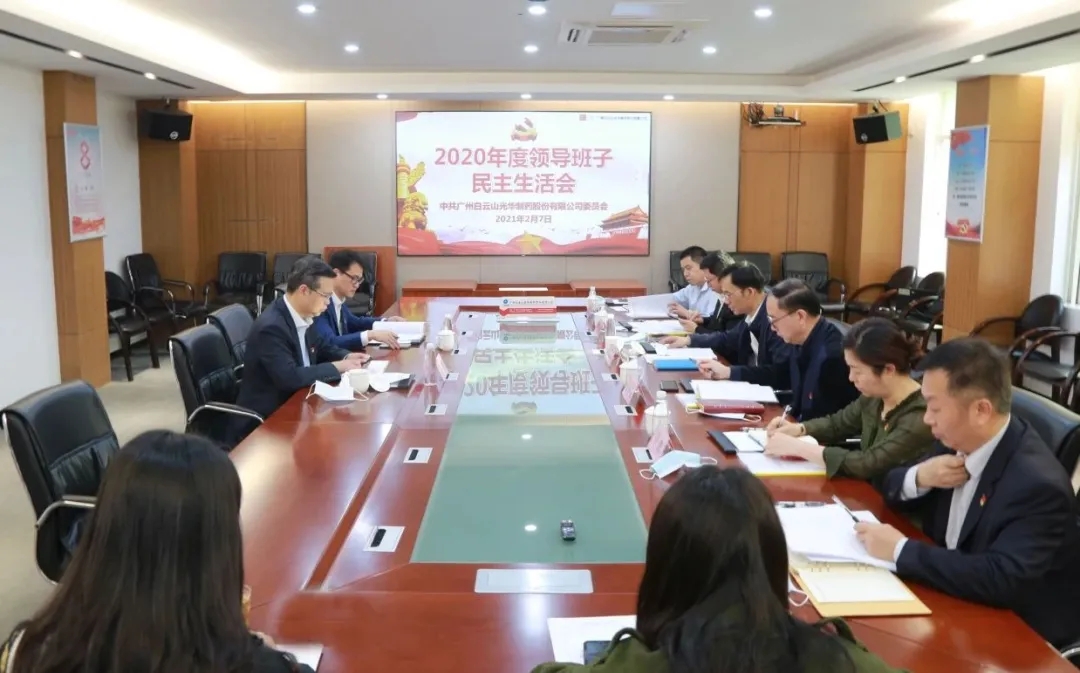 中共6008集团官方网站委员会 召开2020年度向导班子民主生涯会