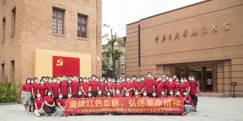 赓续红色血脉，，，，，，，弘扬革命精神 ——白云山6008集团官方网站党委组织全体旅行中共三大会址博物馆