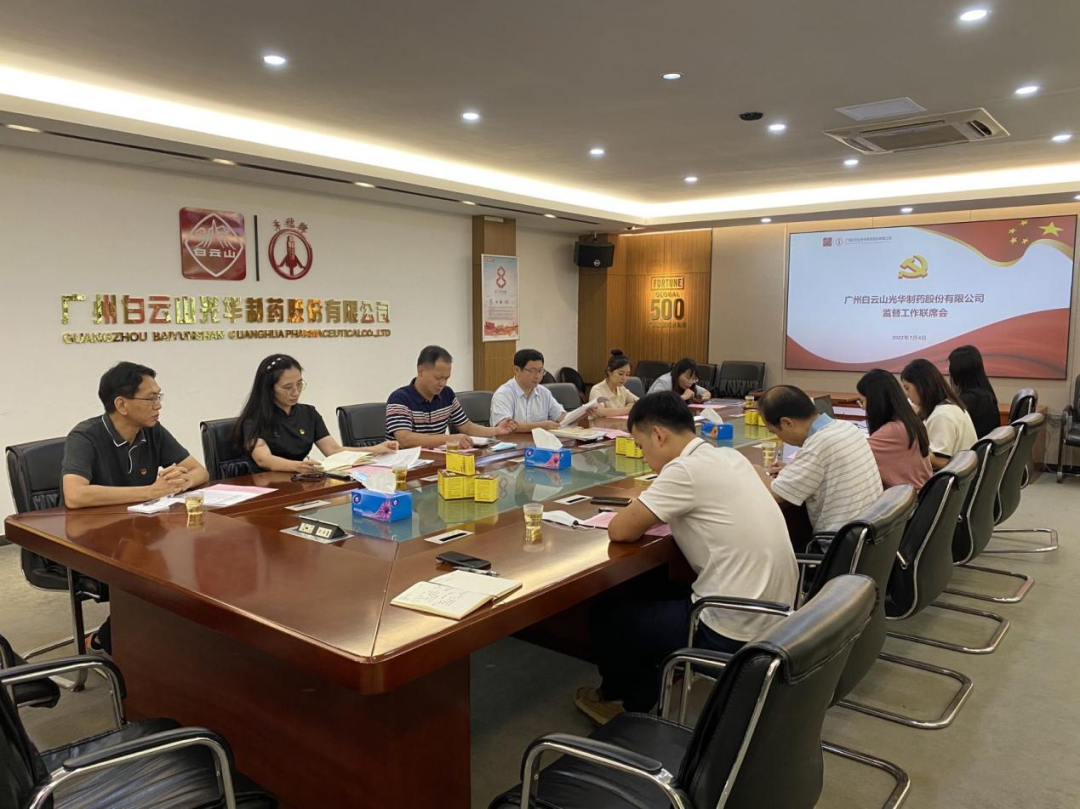 构建“大监视”名堂，，，，，强化“大监视”协力——白云山6008集团官方网站公司召开羁系事情联席聚会