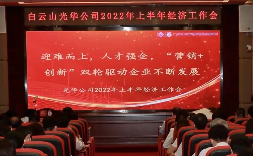 迎难而上，，，，人才强企，，，， “营销+立异”双轮驱动企业一直生长——公司召开2022年上半年经济事情会