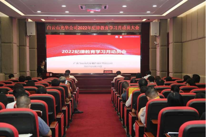 勇于自我革命 永葆先进贞洁——白云山6008集团官方网站公司召开2022年岁律教育学习月发动会