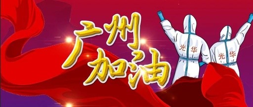 战疫偕行 “光”速支援——白云山6008集团官方网站团委在行动