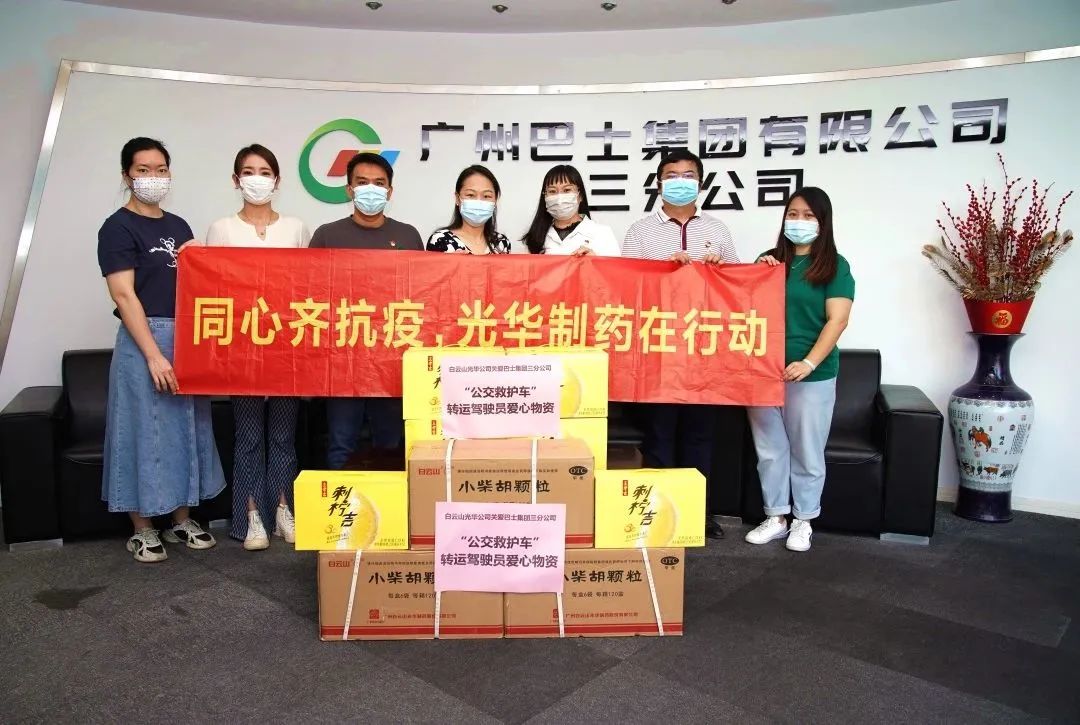 志同道合，，，，，，，同心抗疫！——白云山6008集团官方网站公司向广州巴士集团三分公司及金马社区捐赠防疫物资