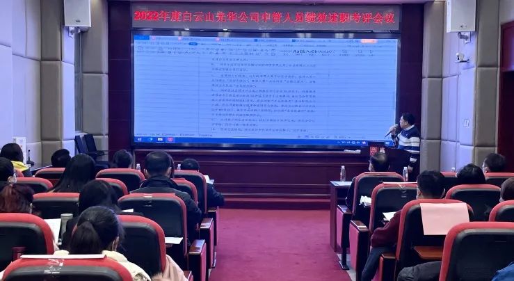 述职考评促提升 踔厉高昂谋新篇——白云山6008集团官方网站公司顺遂召开2022年度中管职员绩效述职考评聚会