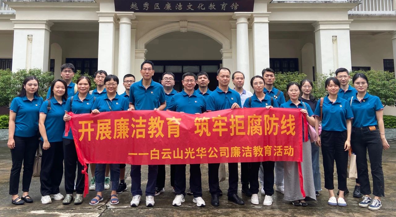 传承清廉文化 弘扬清风正气——白云山6008集团官方网站公司纪委组织旅行越秀区清廉文化教育馆