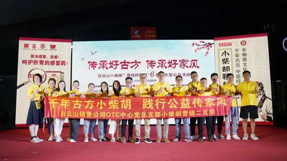 立家训树家风，，，，，，，小柴胡汤进安阳——白云山小柴胡“传承好古方，，，，，，，传承好家风”大型公益活动在安阳乐成启动