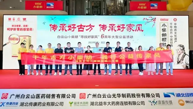 千年古方耀家风，，，，，，，白云山小柴胡燃动江城——“传承好古方 传承好家风”大型公益活动武汉第二站正式启动