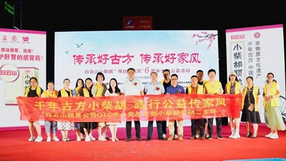 小柴胡汤回家乡，，，，，，，药都圣地家风扬——白云山小柴胡“传承好古方，，，，，，，传承好家风”大型公益活动在南阳乐成启动