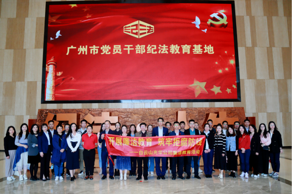 开展清廉教育 筑牢拒腐防地——白云山6008集团官方网站公司纪委组织旅行纪法教育基地