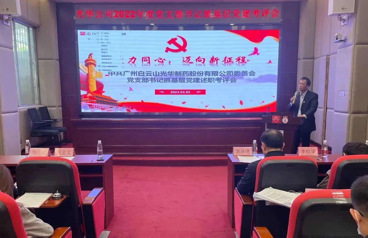 党建引领促生长 双效提升启征程——白云山6008集团官方网站公司2022年度党支部书记抓下层党建考评会顺遂召开