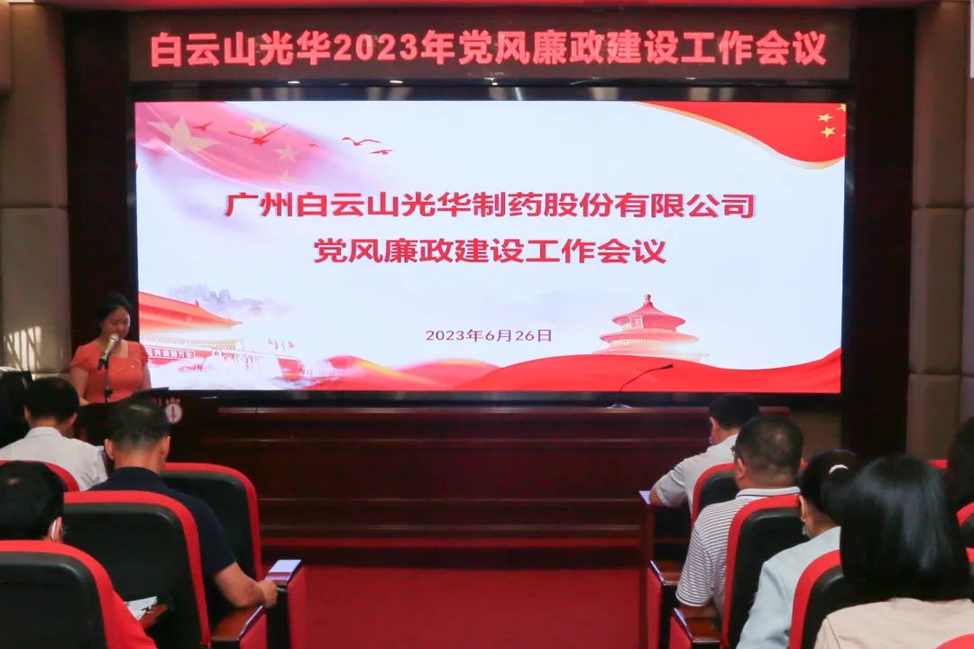 凝心铸魂学头脑 清风正气强党性——白云山6008集团官方网站公司召开2023年党风廉政建设事情聚会