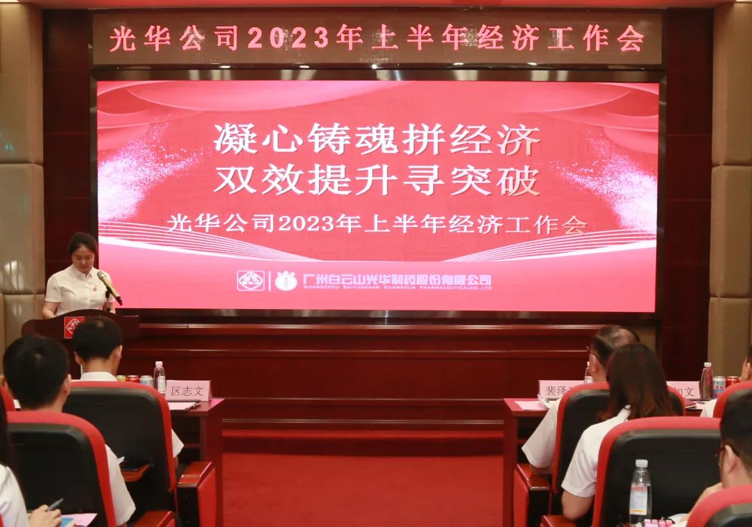 凝心铸魂拼经济 双效提升寻突破——白云山6008集团官方网站公司召开2023年上半年经济事情会