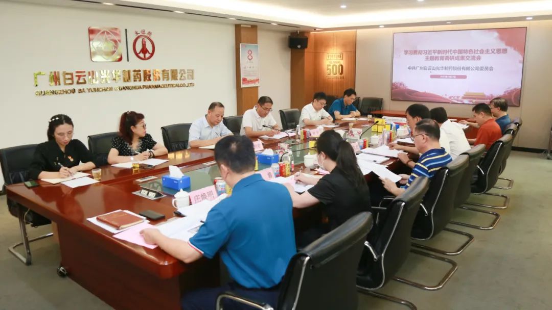 交流钻研提“双效” 效果转化促生长——白云山6008集团官方网站公司召开主题教育调研效果交流会