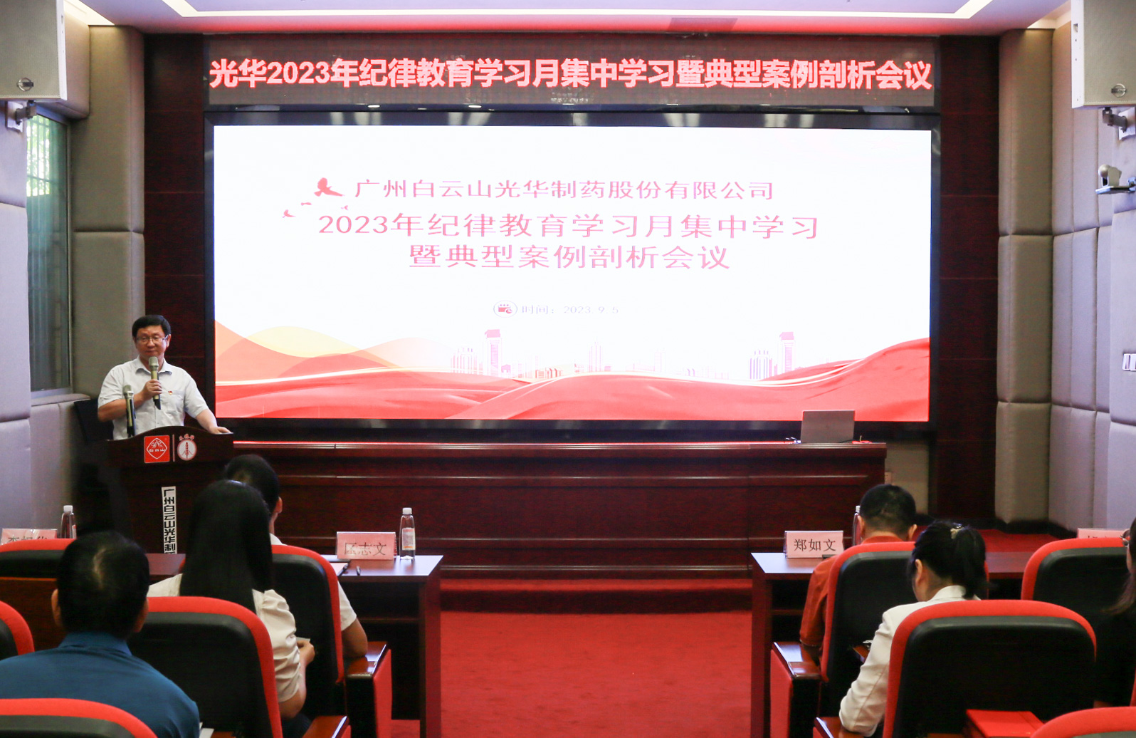 纪律教育树新风 清廉党性促双效——白云山6008集团官方网站公司召开2023年岁律教育学习月集中学习暨典范案例剖析会