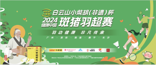 小柴胡（非遗）文化与体育运动相融共进——白云山小柴胡(非遗)杯2024康健中国斑猪羽超赛广州站圆满落幕