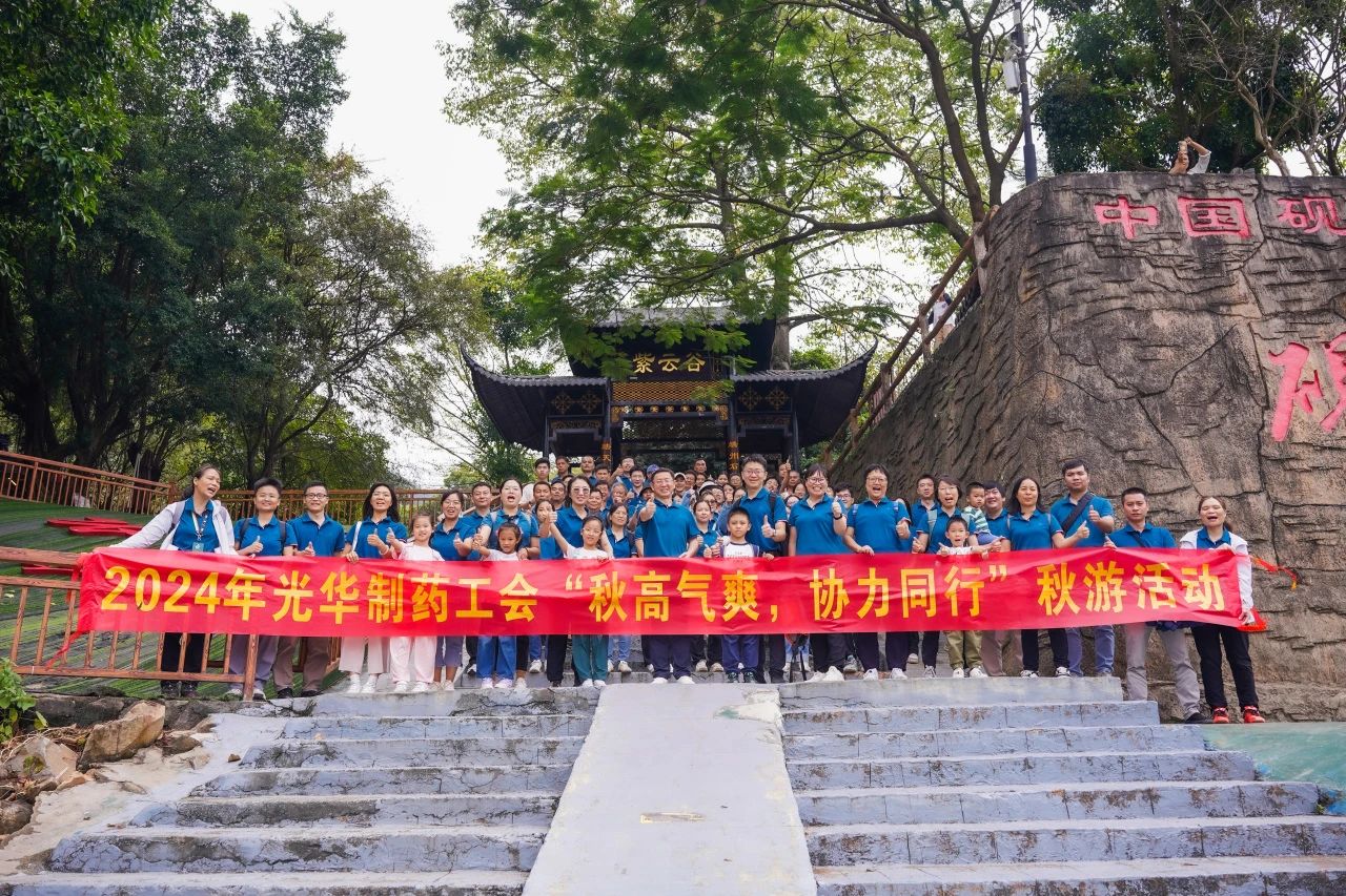 天高气爽，，，，协力偕行——白云山6008集团官方网站公司举行秋游活动