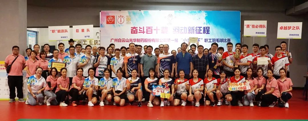 斗争百十载 羽动新征程——白云山6008集团官方网站公司第一届“小柴胡杯”职工羽毛球角逐圆满落幕