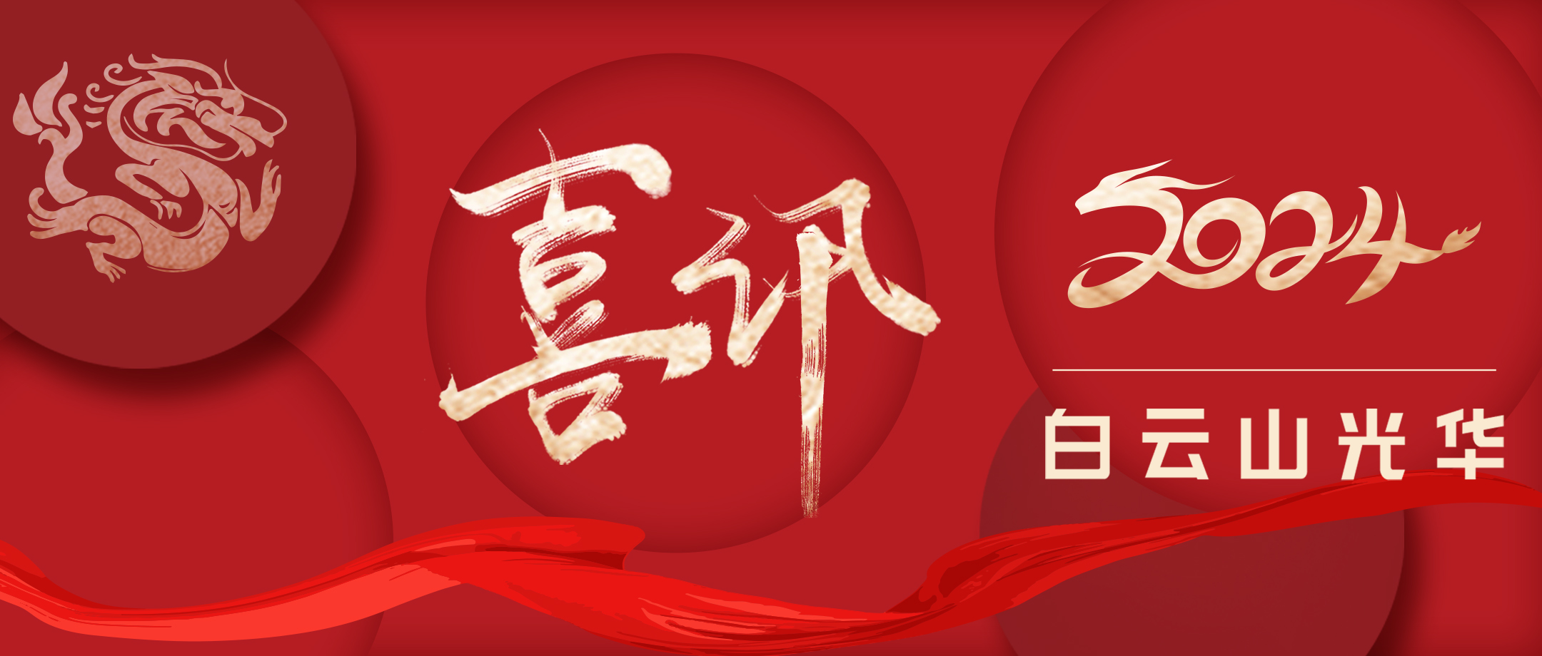 数字经济赢先机 诚信谋划铸品牌——白云山6008集团官方网站公司一连4年荣获“广州市诚信中小企业”称呼