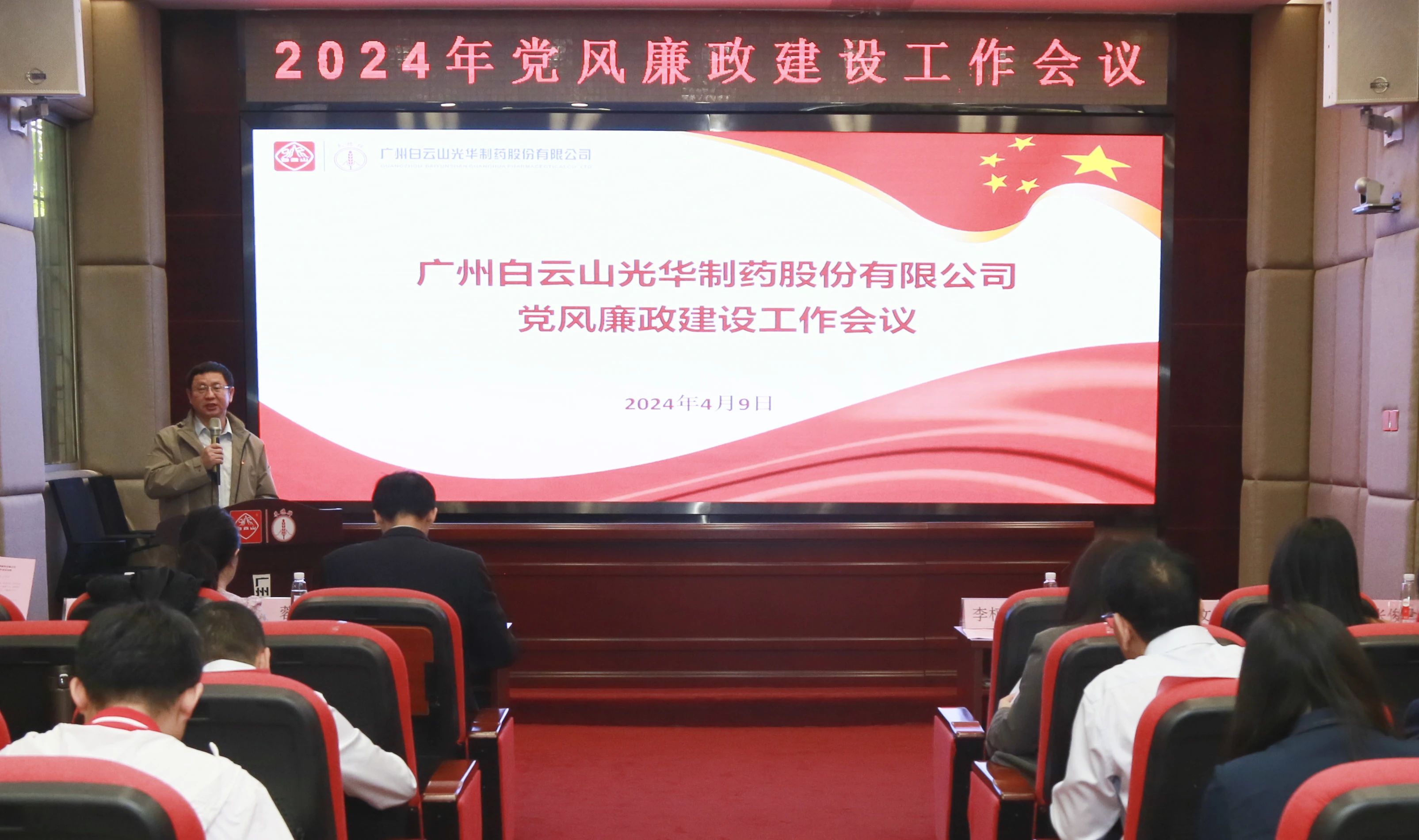 白云山6008集团官方网站公司召开2024年党风廉政建设事情聚会