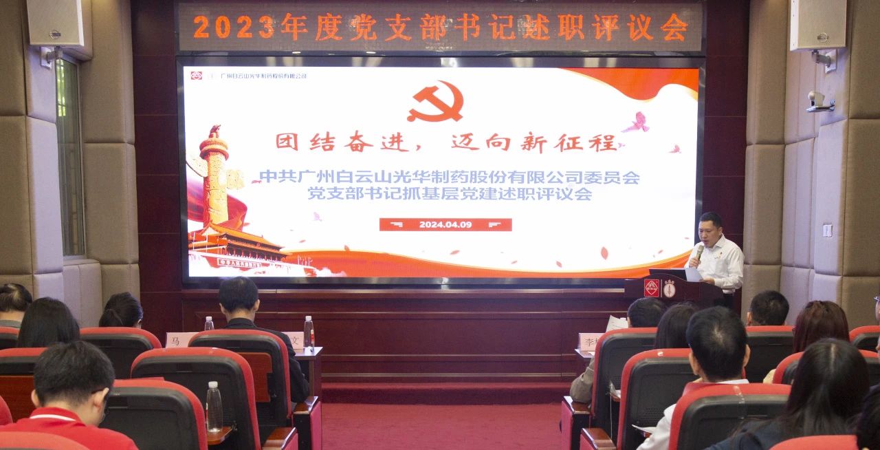 党建引领强动力 蓄势赋能谱新篇——白云山6008集团官方网站公司2023年度党支部书记抓下层党建考评会顺遂召开