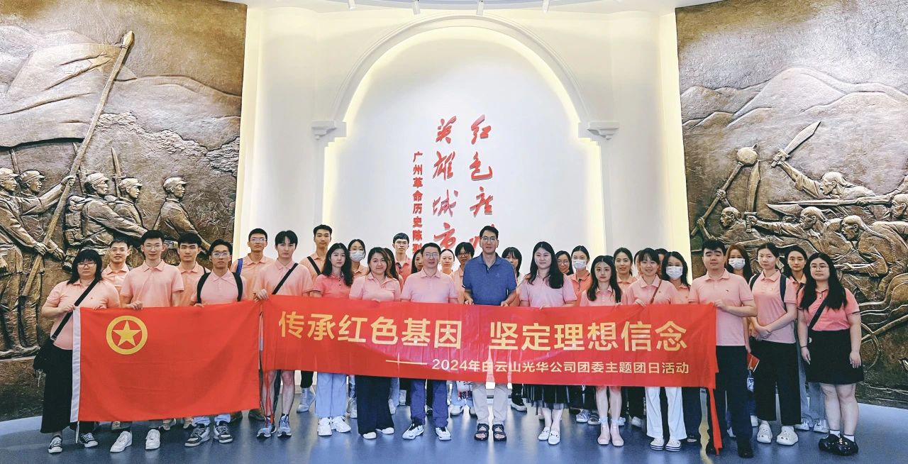 传承红色基因 坚定理想信心——白云山6008集团官方网站公司团委开展2024年五四主题团日活动