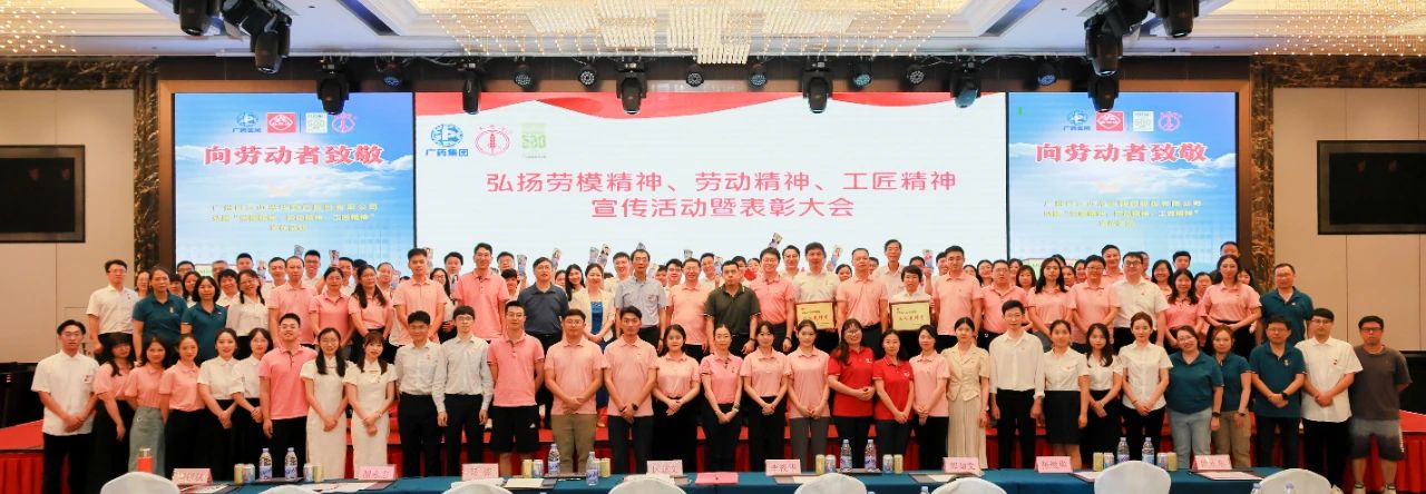 白云山6008集团官方网站公司弘扬劳模精神、劳动精神、工匠精神宣传活动暨表扬大会顺遂举行
