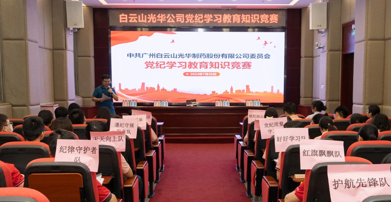 以赛促学 “纪”忆深刻——白云山6008集团官方网站公司党纪学习教育知识竞赛精彩纷呈