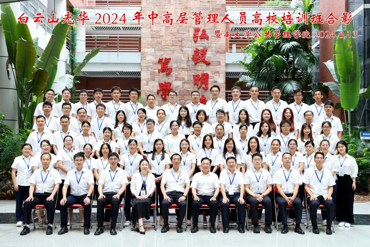坚持人才强企战略 以学促干增本事 蓄力赋能提素质——白云山6008集团官方网站公司举行第三届中高层治理职员高校培训班