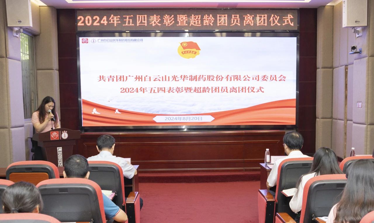 演绎红色历史 追寻先进初心——2024年白云山6008集团官方网站公司团委举行主题团日活动暨五四表扬及超龄团员离团仪式