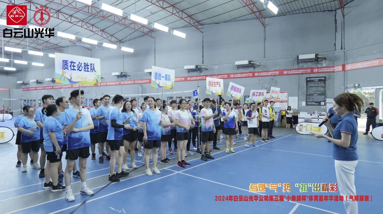 点燃“气”势 “扣”出精彩——白云山6008集团官方网站公司第三届小柴胡杯职工体育嘉年华活动（气排球赛）完善收官