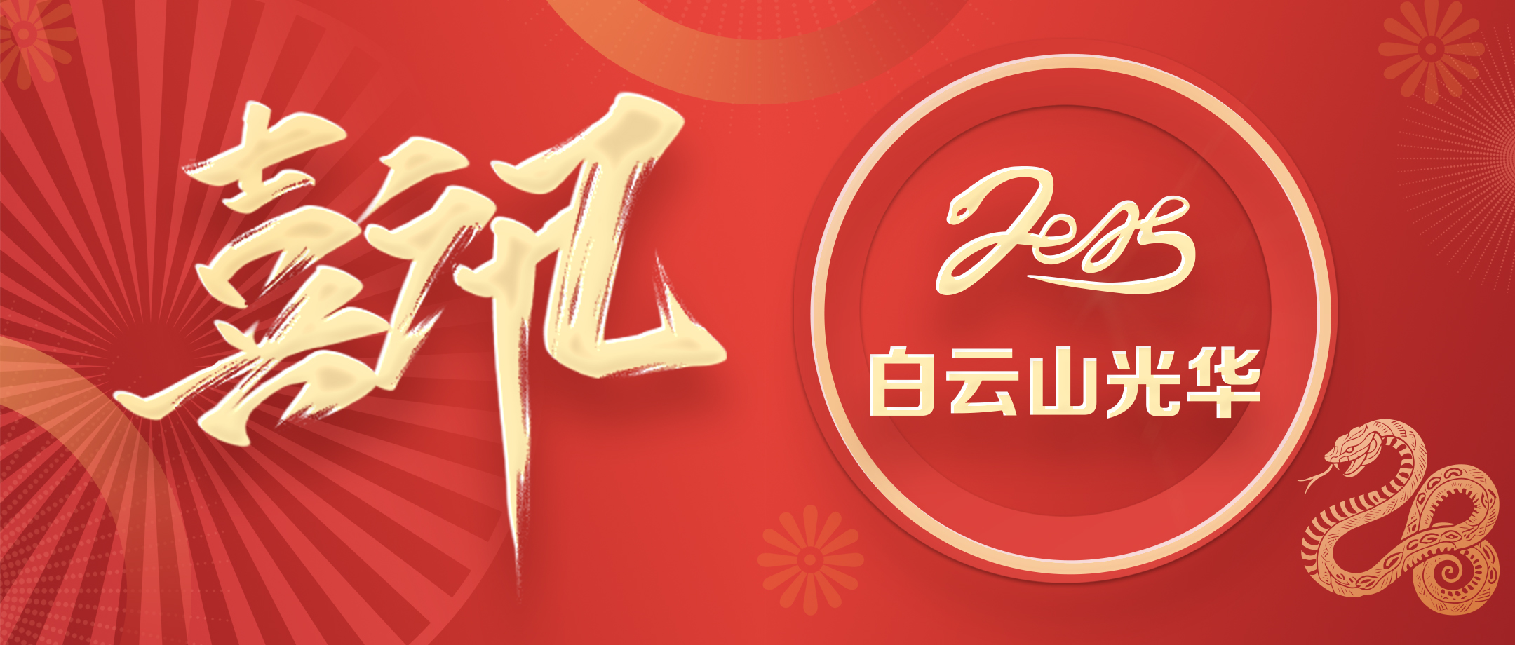 喜讯 | 白云山6008集团官方网站公司荣获广东省高新手艺企业协会科学手艺奖三等奖