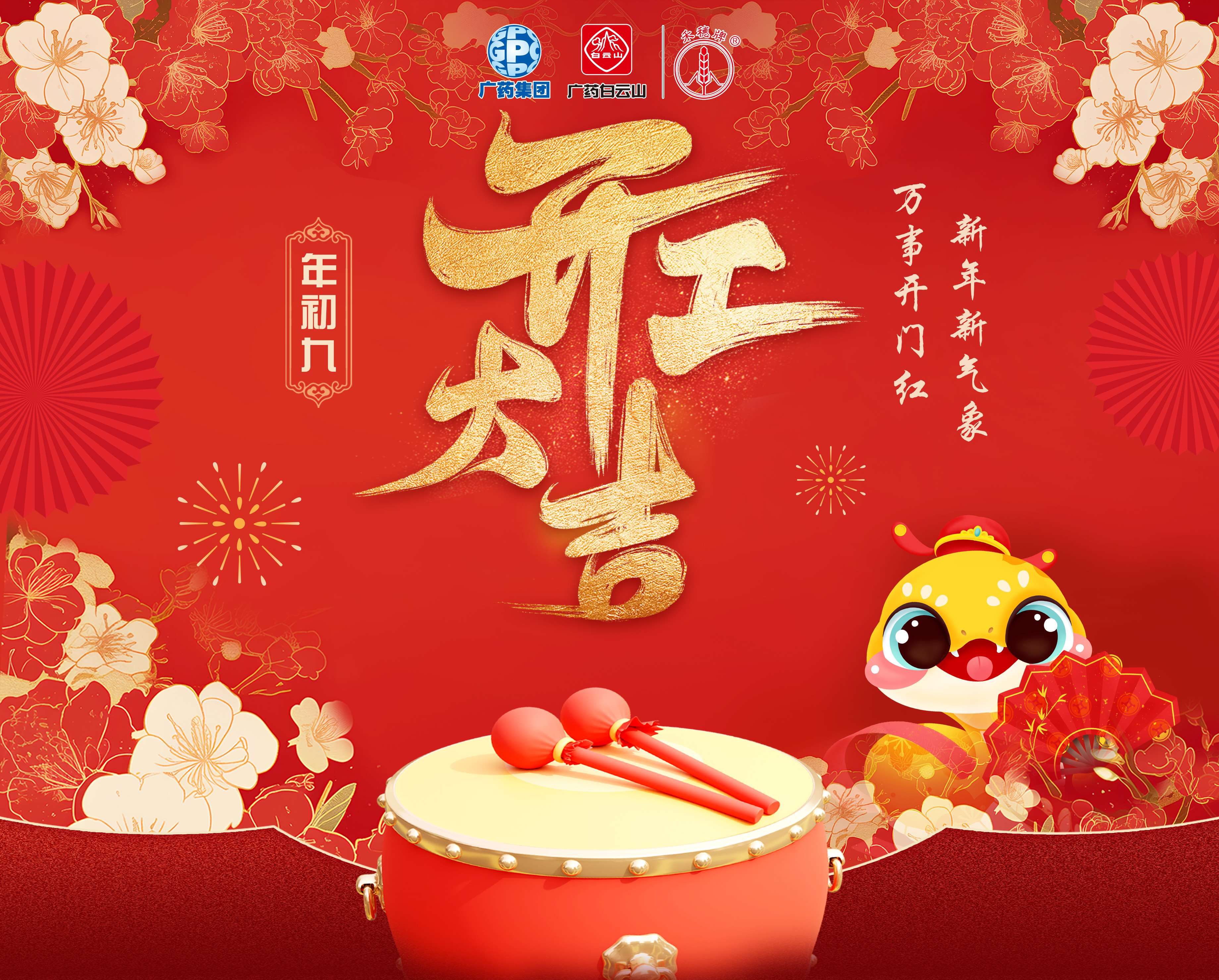 奋楫笃行营生长 乘巳而上谱新篇丨白云山6008集团官方网站公司蛇年开工大吉！