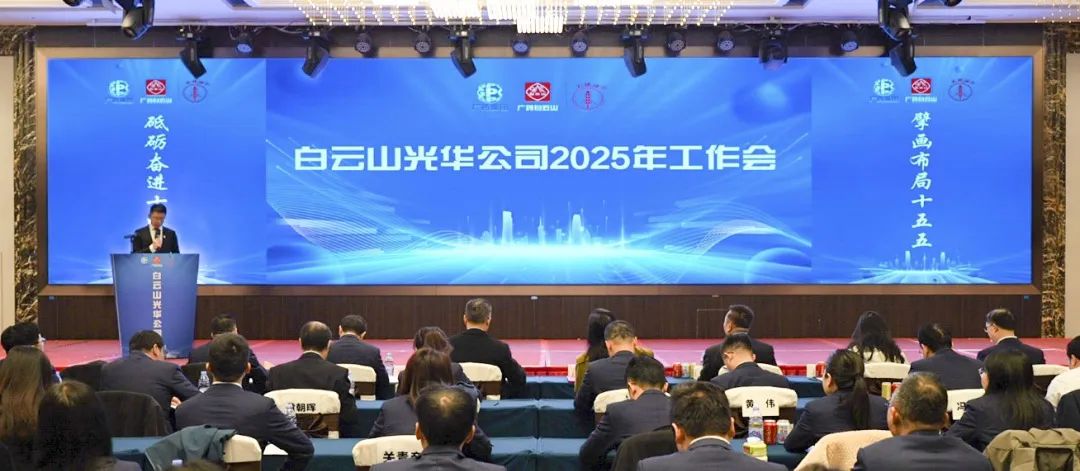 砥砺奋进“十四五” 擘画结构“十五五”——白云山6008集团官方网站公司召开2025年岁情聚会
