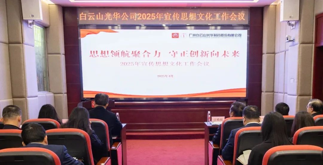 头脑领航聚协力 守正立异向未来——白云山6008集团官方网站公司召开2025年宣传头脑文化事情聚会