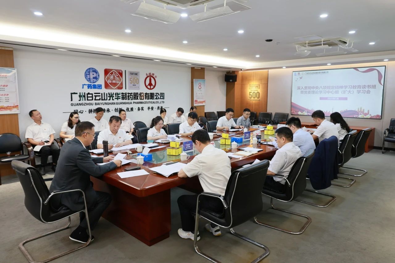 白云山6008集团官方网站制药召开深入贯彻中央八项划定精神学习教育念书班暨党委理论学习中心组（扩大）学习会