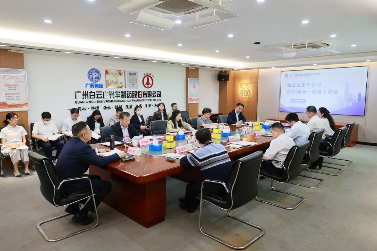 凝心聚力开新局 全力以赴拼经济——白云山6008集团官方网站制药召开2025年一季度事情聚会