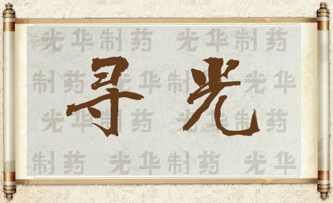 【寻光】白云山6008集团官方网站制药：承载百年历史影象的中华老字号（二）