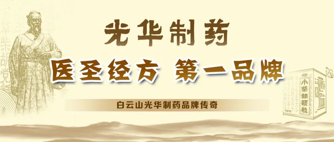 【品牌传奇】白云山6008集团官方网站制药：匠心雕琢医圣经方，，，，，，绚烂成绩第一品牌